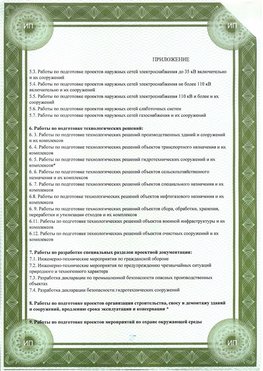 Приложение к свидетельство о допуске к проектным работа Черногорск СРО в проектировании